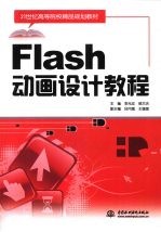 Flash 动画设计教程