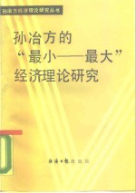 孙治方的“最小-最大”经济理论研究