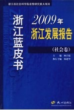 2009年浙江发展报告  社会卷