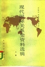 现代国际关系史资料选辑  1917-1945  上