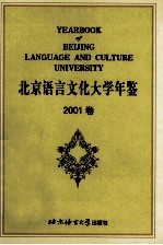 北京语言文化大学年鉴  2001卷