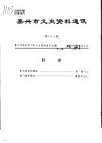 嘉兴市文史资料通讯  第33期