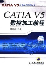 CATIA V5数控加工教程