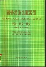 国外经济文献索引  西文  日文  俄文  1991.1-12