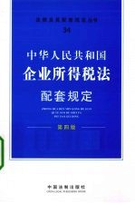 中华人民共和国企业所得税法配套规定  第4版