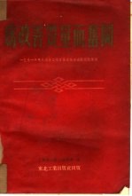 为改善质量而奋斗  1951年东北国营工厂质量大检查运动经验汇编