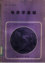 中等专业学校教材  地质学基础