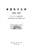 泰国现代史纲  1918-1959