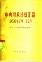 中央财政法规汇编  1958.7-12