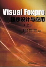 VISUAL FOXPRO程序设计与应用  上