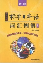 中日交流标准日本语词汇例解  初级  下  新版