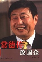 常德传论国企