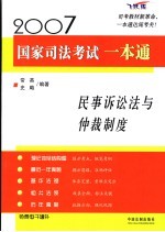 2007国家司法考试一本通  民事诉讼法与仲裁制度