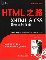 HTML之路：XHTML & CSS最佳实践指南