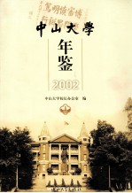 中山大学年鉴  2002