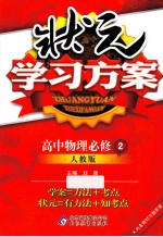 状元学习方案  高中物理必修  2  人教版