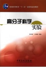 高分子科学实验