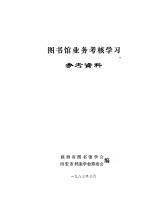 图书馆业务考核学习参考资料