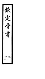 钦定晋书  第26册  第101-105卷