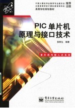 PIC单片机原理与接口技术