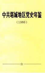 中共塔城地区党史年鉴  1986