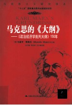 “十二五”国家重点图书出版规划项目  马克思的《大纲》  《政治经济学批判大纲》150年