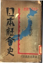 日本社会史