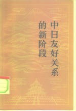 中日友好关系的新阶段