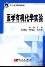 医学有机化学实验