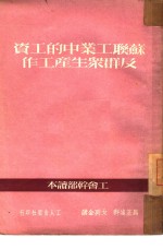 苏联工业中的工资及群众生产工作