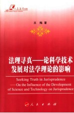 法理寻真 论科学技术发展对法学理论的影响 on the influence of the development of science and technology on jurisprudence