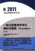 一级注册建筑师考试模拟试题集  含作图部分  下