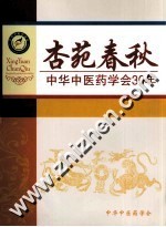 杏苑春秋  中华中医药学会30年