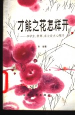 才能之花怎样开  和学生、教师、家长谈点心理学