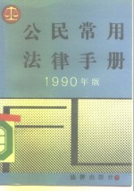 公民常用法律手册  1990年版