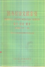 国外经济文献索引  西文  日文  俄文  1980·7-12