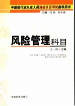 中国银行业从业人员资格认证考试指导用书  风险管理科目