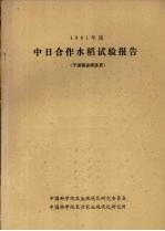 1981年度中日合作水稻试验报告  于湖南省桃源县