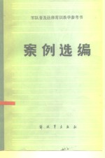 军队普及法津常识教学参考书  案例选编