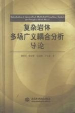 复杂岩体多场广义耦合分析导论