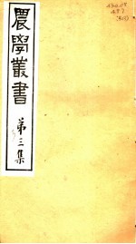 农学丛书  第3集  第3册