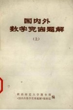 国内外数学竞赛题解  上