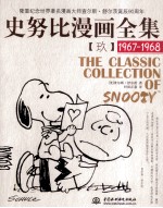 史努比漫画全集  9  1967-1968