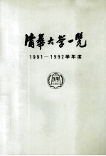 清华大学一览  1991-1992