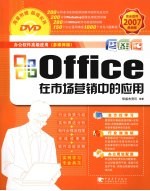 Office在市场营销中的应用 2007最新版