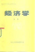 武汉大学学报社会科学论丛  经济学专号