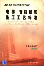 电梯、智能建筑施工工艺标准