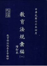 教育法规汇编  中华民国六十四年四月十日