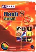 Flash 8动画制作标准教程