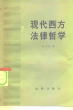 现代西方法律哲学